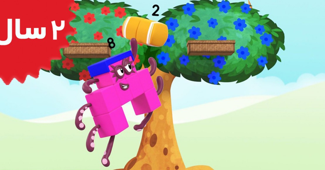 Number Blocks. The Two Trees